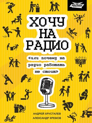 cover image of Хочу на радио «или почему на радио работать не стоит»